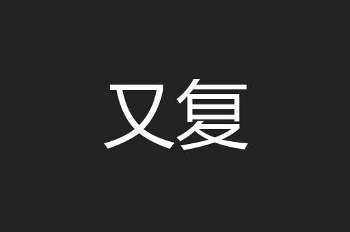 又复