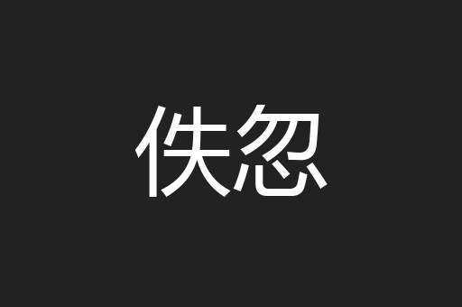 佚忽