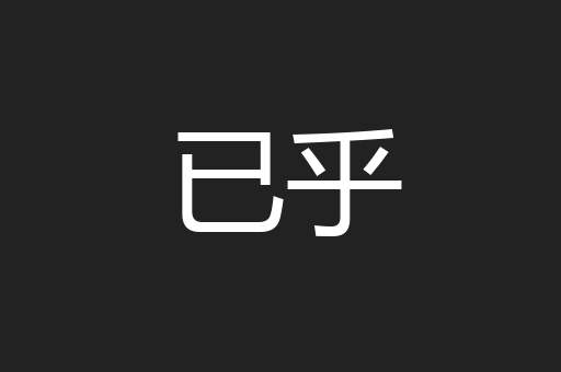 已乎