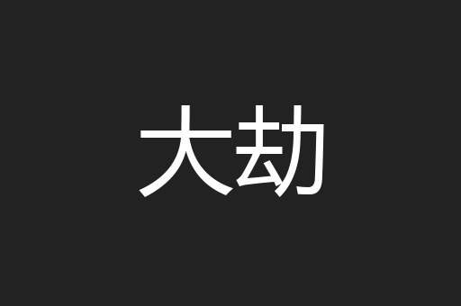 大劫