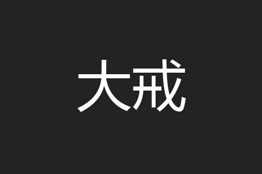 大戒