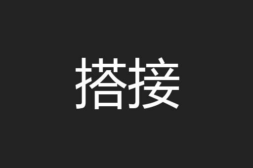 搭接