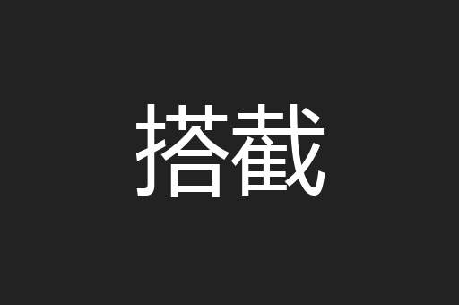 搭截