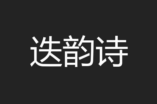 迭韵诗