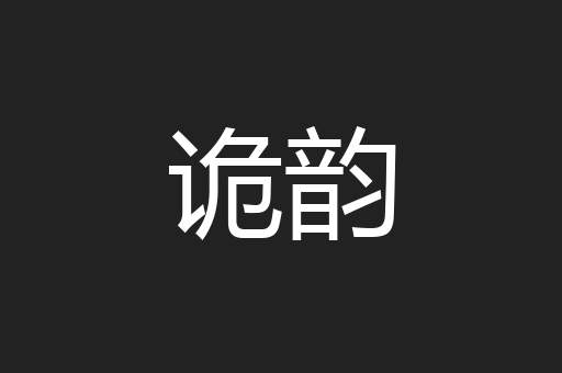 诡韵