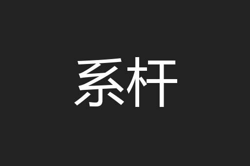 系杆