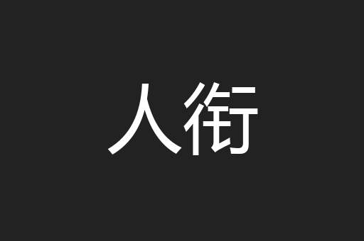 人衔
