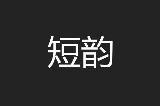 短韵