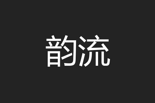 韵流