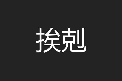挨剋