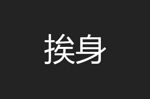 挨身