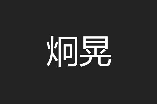 炯晃