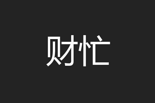 财忙