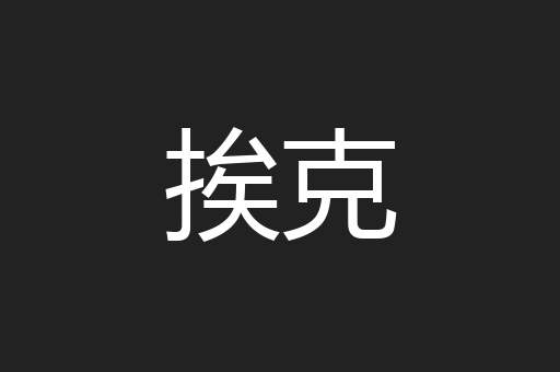 挨克