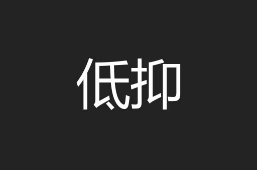 低抑