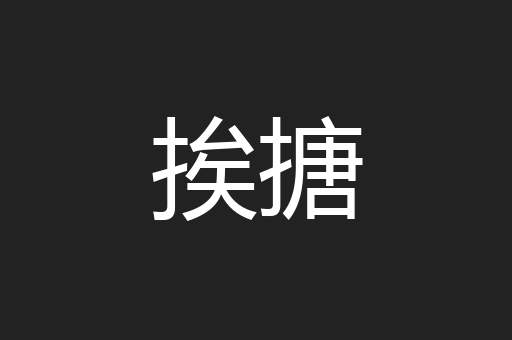挨搪