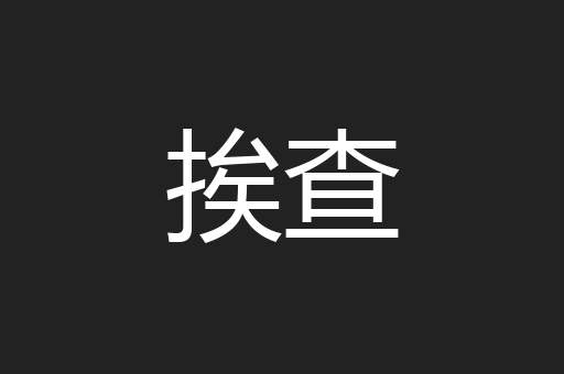 挨查