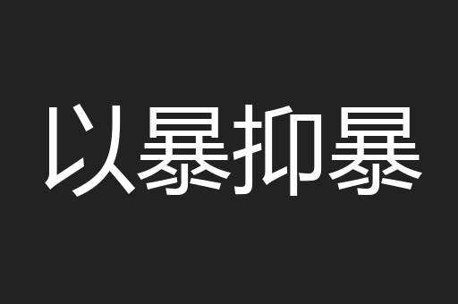 以暴抑暴