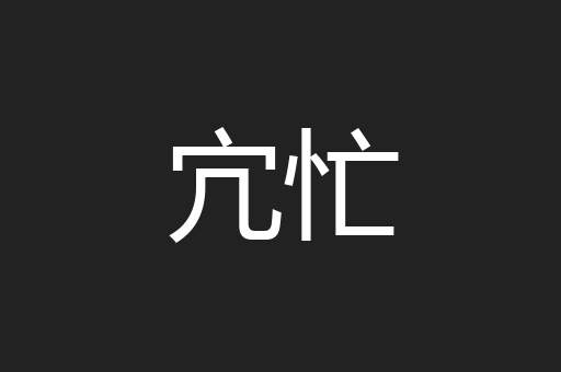 宂忙
