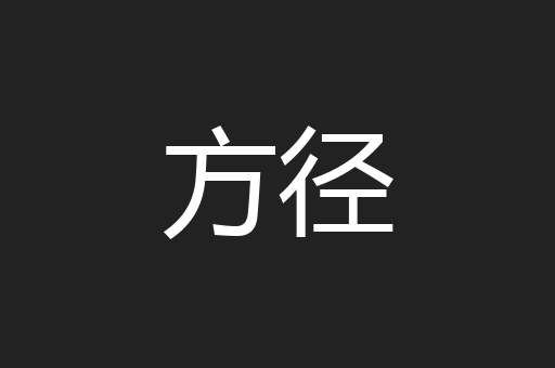 方径