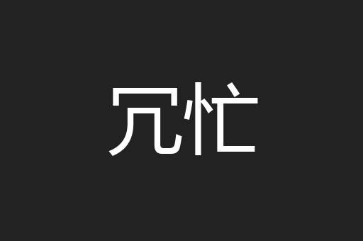 冗忙