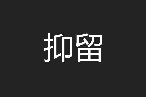 抑留