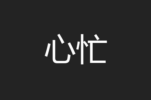 心忙