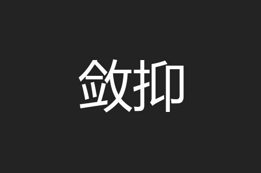 敛抑