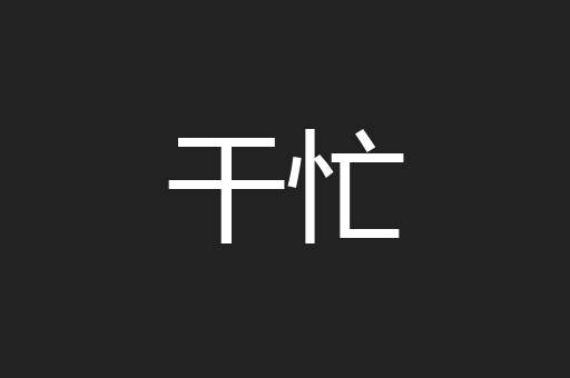 干忙