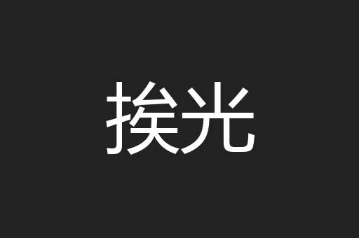 挨光