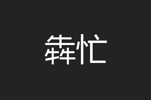 犇忙
