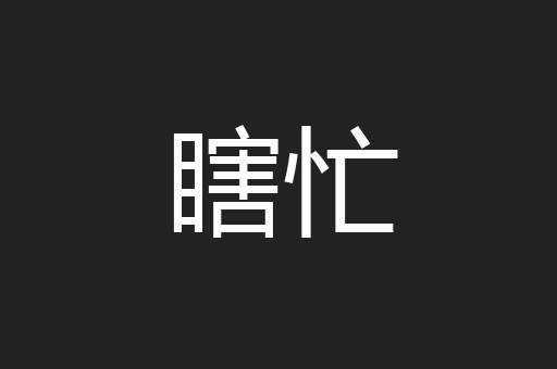 瞎忙