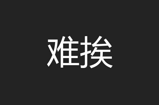 难挨