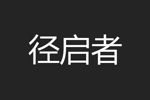 径启者