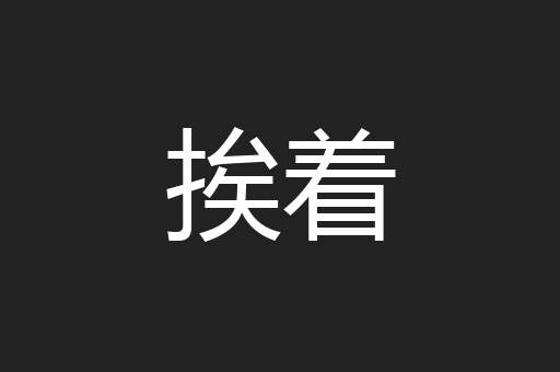 挨着
