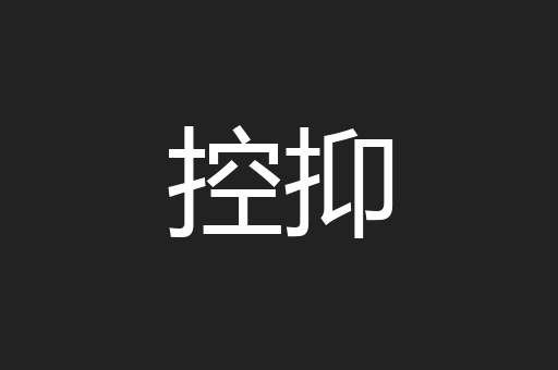 控抑