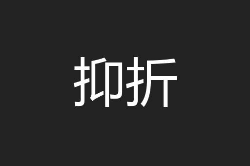 抑折