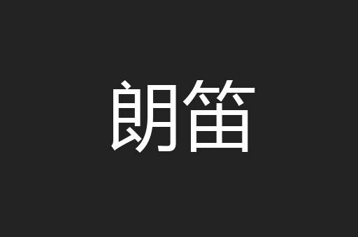 朗笛
