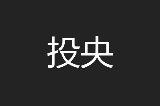 投央