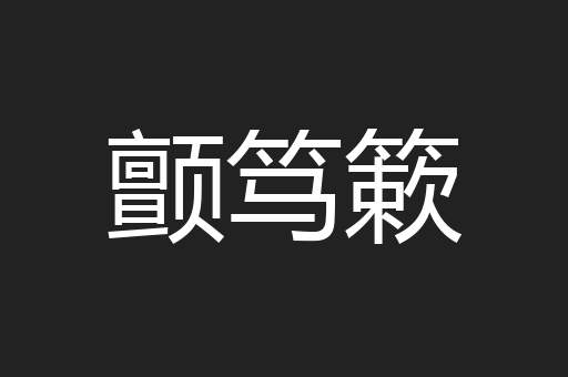 颤笃簌