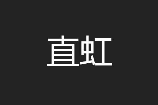 直虹