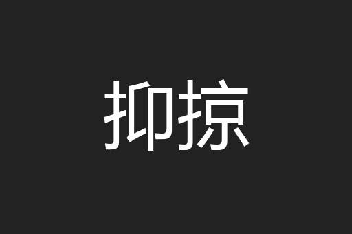 抑掠