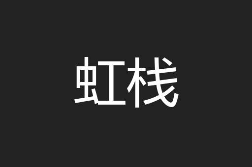 虹栈