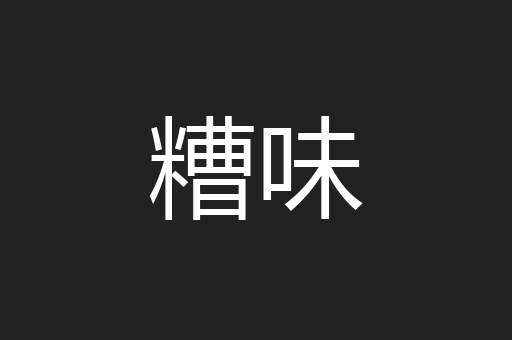 糟味