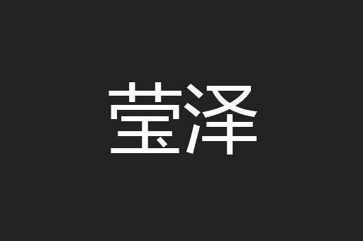 莹泽