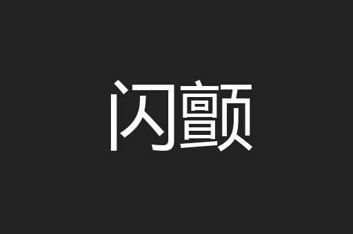 闪颤
