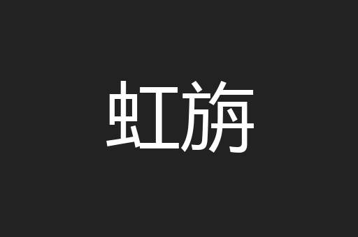 虹旃