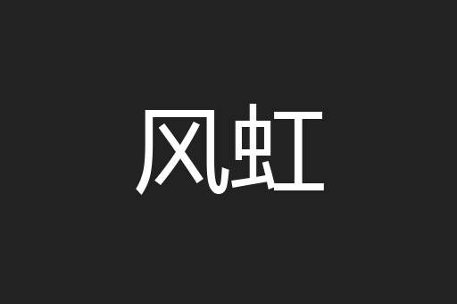 风虹