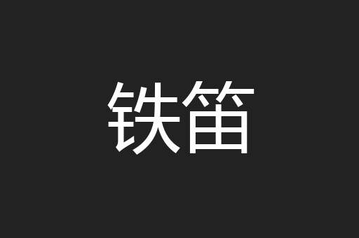 铁笛