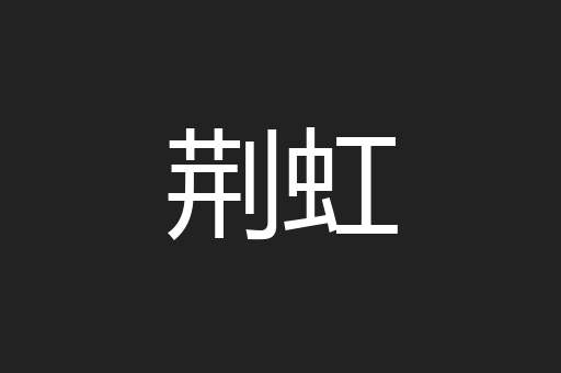 荆虹